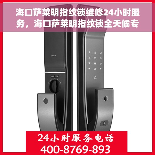 海口萨莱明指纹锁维修24小时服务，海口萨莱明指纹锁全天候专业维修服务