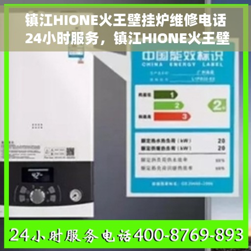 镇江HIONE火王壁挂炉维修电话 24小时服务，镇江HIONE火王壁挂炉专业维修团队全天候服务热线