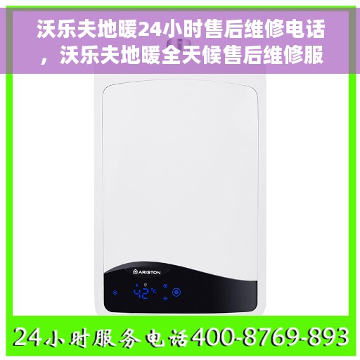 沃乐夫地暖24小时售后维修电话,沃乐夫地暖全天候售后维修服务热线 沃乐夫地暖24小时售后维修电话,沃乐夫地暖全天候售后维修服务热线