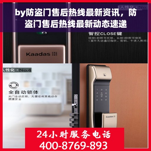 by防盗门售后热线最新资讯，防盗门售后热线最新动态速递