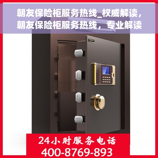 朝友保险柜服务热线_权威解读，朝友保险柜服务热线，专业解读，保障您的安全需求