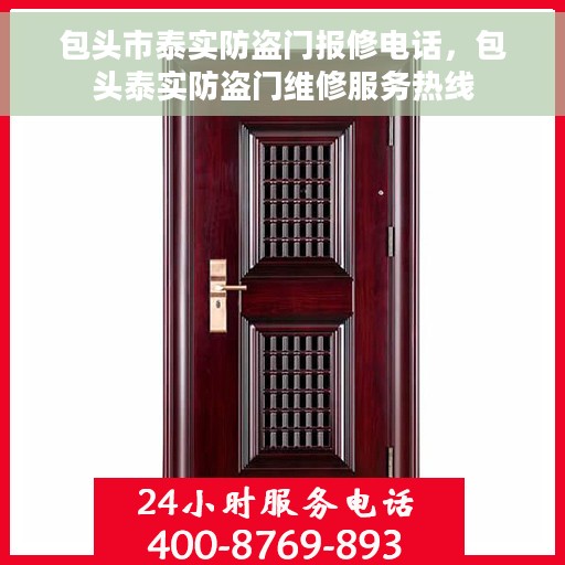 包头市泰实防盗门报修电话，包头泰实防盗门维修服务热线