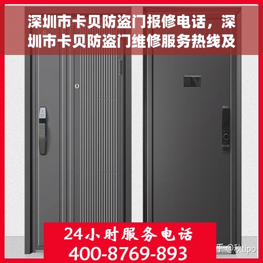 深圳市卡贝防盗门报修电话，深圳市卡贝防盗门维修服务热线及报修电话全攻略