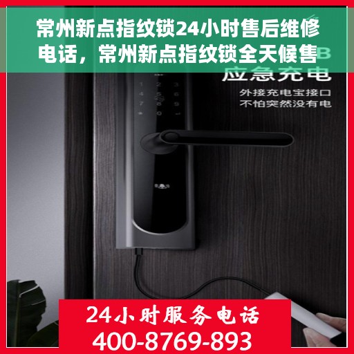 常州新点指纹锁24小时售后维修电话，常州新点指纹锁全天候售后维修服务热线