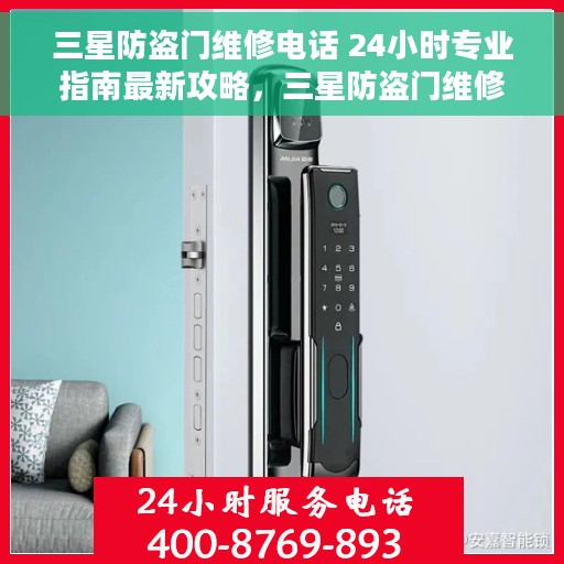 三星防盗门维修电话 24小时专业指南最新攻略，三星防盗门维修电话，全天候专业维修指南与最新攻略