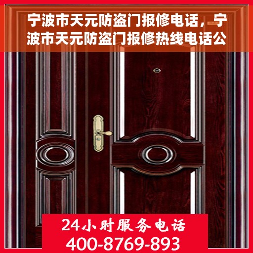 宁波市天元防盗门报修电话，宁波市天元防盗门报修热线电话公布