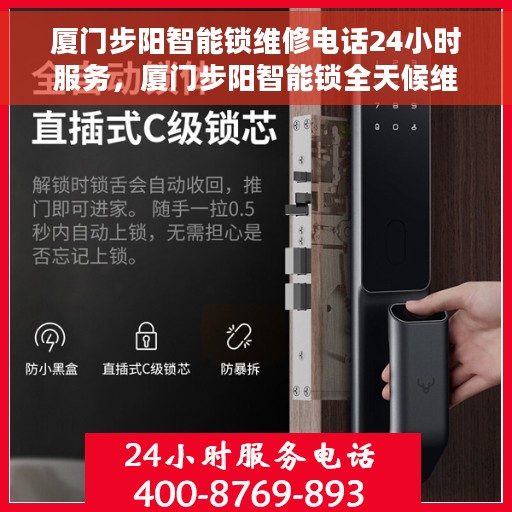 厦门步阳智能锁维修电话24小时服务，厦门步阳智能锁全天候维修服务热线