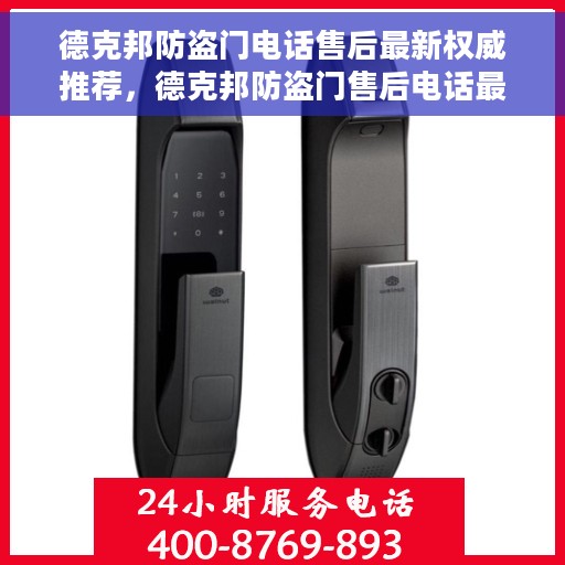 德克邦防盗门电话售后最新权威推荐，德克邦防盗门售后电话最新权威推荐，专业快速解决您的售后需求