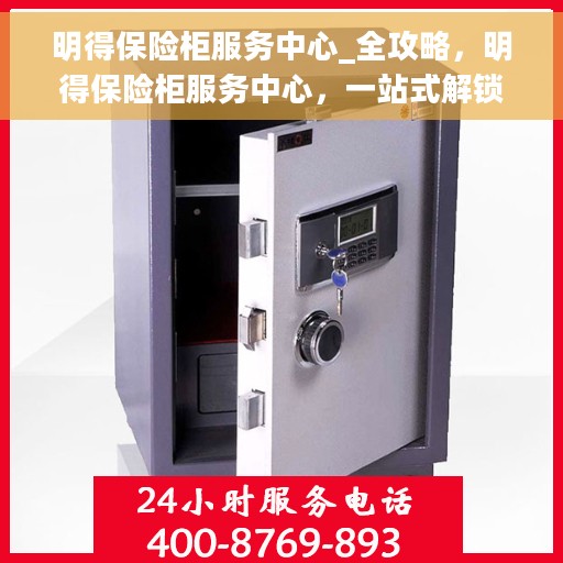 明得保险柜服务中心_全攻略，明得保险柜服务中心，一站式解锁安全存储全攻略
