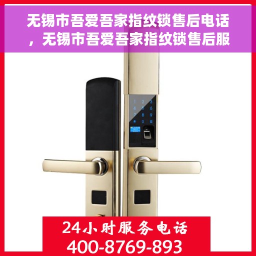 无锡市吾爱吾家指纹锁售后电话,无锡市吾爱吾家指纹锁售后服务热线及电话全攻略 无锡市吾爱吾家指纹锁售后电话,无锡市吾爱吾家指纹锁售后服务热线及电话全攻略