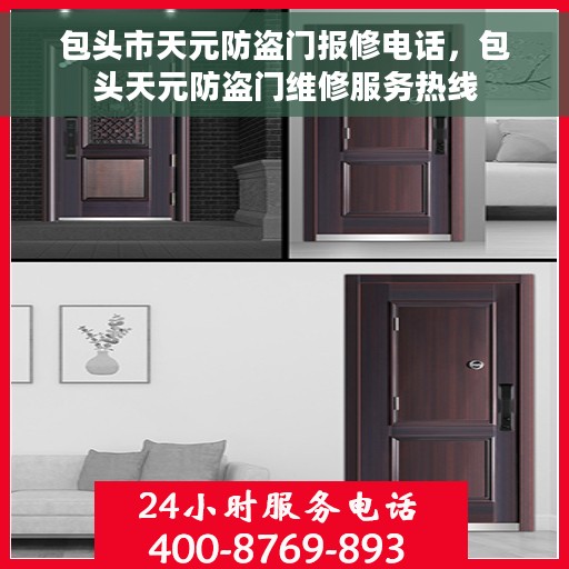 包头市天元防盗门报修电话，包头天元防盗门维修服务热线