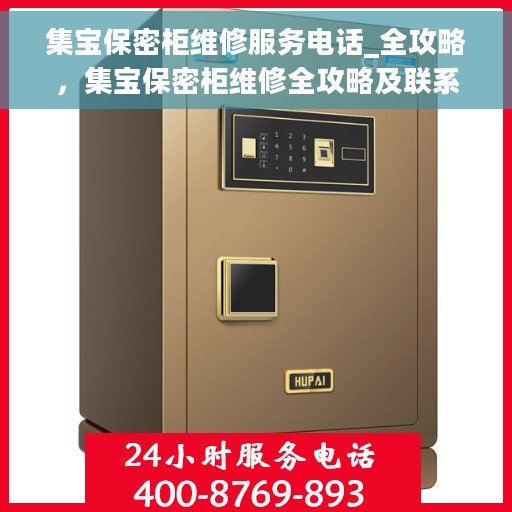 集宝保密柜维修服务电话_全攻略，集宝保密柜维修全攻略及联系电话