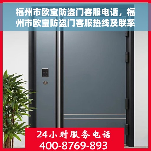 福州市欧宝防盗门客服电话，福州市欧宝防盗门客服热线及联系方式