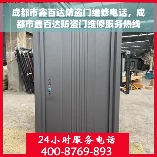 成都市鑫百达防盗门维修电话，成都市鑫百达防盗门维修服务热线