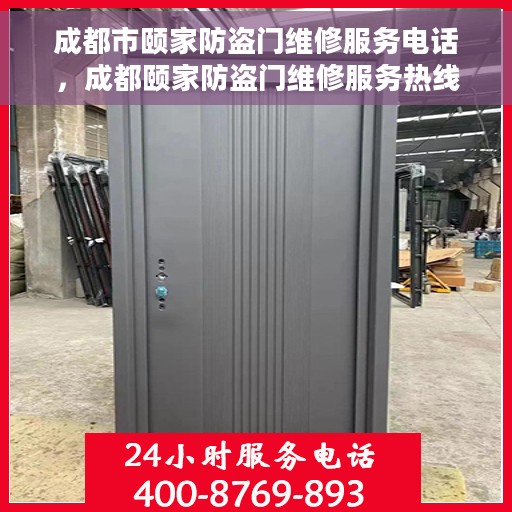 成都市颐家防盗门维修服务电话，成都颐家防盗门维修服务热线