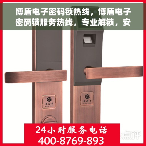博盾电子密码锁热线，博盾电子密码锁服务热线，专业解锁，安全保障