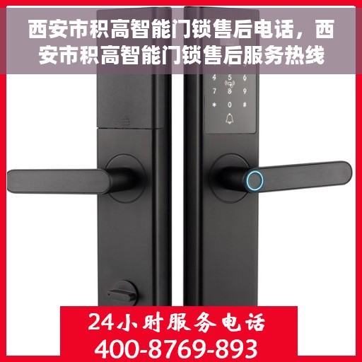 西安市积高智能门锁售后电话，西安市积高智能门锁售后服务热线及电话公布