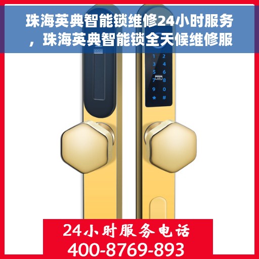 珠海英典智能锁维修24小时服务，珠海英典智能锁全天候维修服务保障