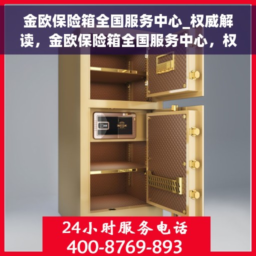 金欧保险箱全国服务中心_权威解读，金欧保险箱全国服务中心，权威解读，保障您的安全之选