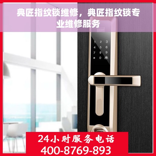典匠指纹锁维修，典匠指纹锁专业维修服务
