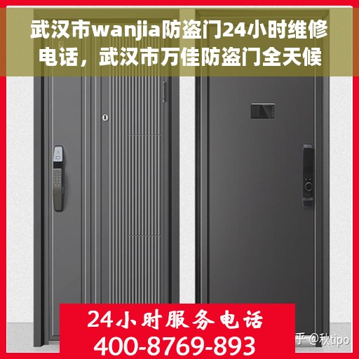 武汉市wanjia防盗门24小时维修电话，武汉市万佳防盗门全天候维修热线