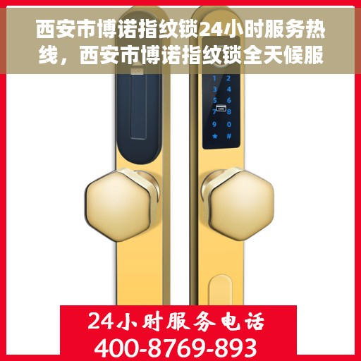 西安市博诺指纹锁24小时服务热线，西安市博诺指纹锁全天候服务热线，专业快速响应您的需求
