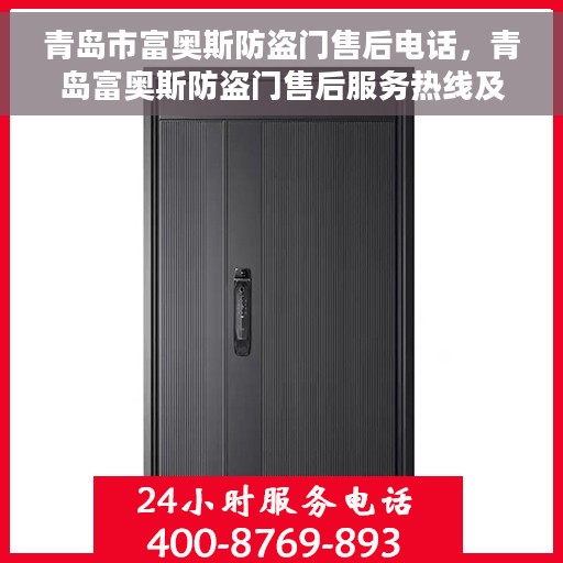 青岛市富奥斯防盗门售后电话，青岛富奥斯防盗门售后服务热线及电话全攻略