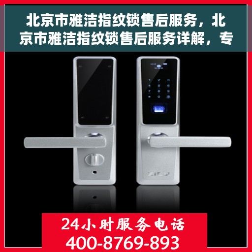 北京市雅洁指纹锁售后服务，北京市雅洁指纹锁售后服务详解，专业团队，贴心服务