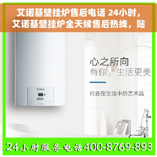 艾诺基壁挂炉售后电话 24小时,艾诺基壁挂炉全天候售后热线,贴心服务随您选择 艾诺基壁挂炉售后电话 24小时,艾诺基壁挂炉全天候售后热线,贴心服务随您选择