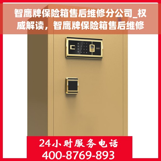 智鹰牌保险箱售后维修分公司_权威解读，智鹰牌保险箱售后维修分公司，权威解读与您的安全锁事宜