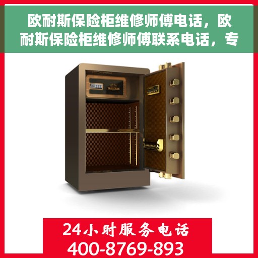 欧耐斯保险柜维修师傅电话，欧耐斯保险柜维修师傅联系电话，专业解决您的安全存储问题