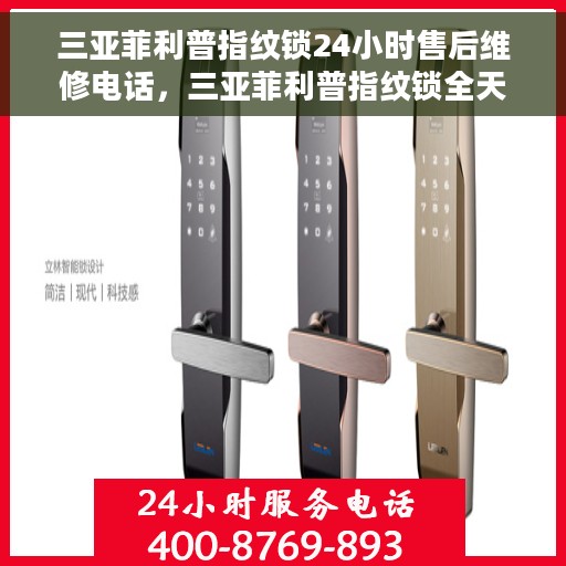 三亚菲利普指纹锁24小时售后维修电话，三亚菲利普指纹锁全天候售后维修服务热线