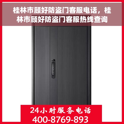 桂林市顾好防盗门客服电话，桂林市顾好防盗门客服热线查询