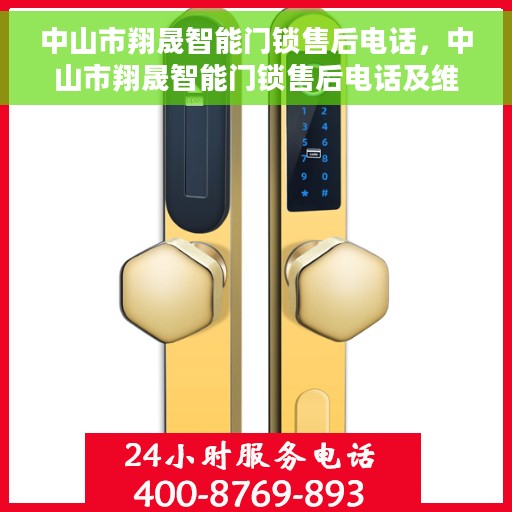 中山市翔晟智能门锁售后电话，中山市翔晟智能门锁售后电话及维修服务指南