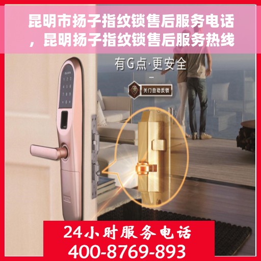 昆明市扬子指纹锁售后服务电话，昆明扬子指纹锁售后服务热线及联系方式