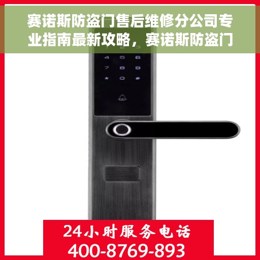 赛诺斯防盗门售后维修分公司专业指南最新攻略，赛诺斯防盗门售后维修分公司专业指南，最新维修攻略与指南