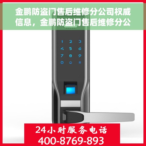 金鹏防盗门售后维修分公司权威信息，金鹏防盗门售后维修分公司，专业服务的权威之选