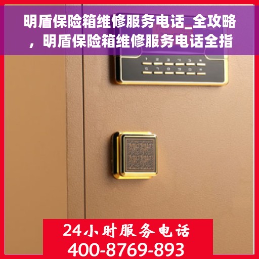 明盾保险箱维修服务电话_全攻略，明盾保险箱维修服务电话全指南，一站式解决方案攻略
