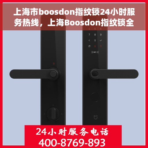 上海市boosdon指纹锁24小时服务热线，上海Boosdon指纹锁全天候服务热线，专业解锁需求即刻响应