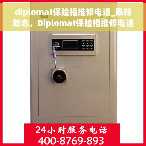 diplomat保险柜维修电话_最新动态，Diplomat保险柜维修电话，最新动态与专业解决方案