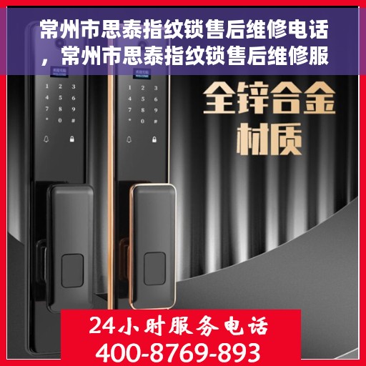 常州市思泰指纹锁售后维修电话，常州市思泰指纹锁售后维修服务热线