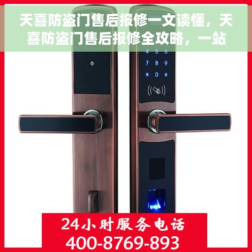 天喜防盗门售后报修一文读懂，天喜防盗门售后报修全攻略，一站式解决您的维修难题