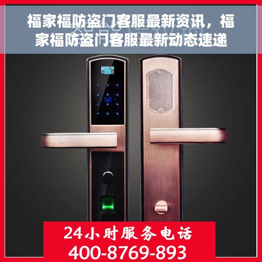 福家福防盗门客服最新资讯，福家福防盗门客服最新动态速递