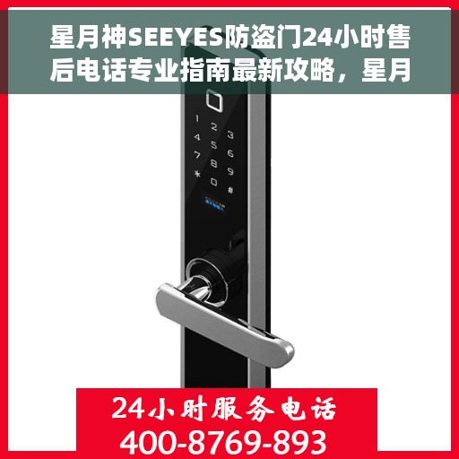 星月神SEEYES防盗门24小时售后电话专业指南最新攻略，星月神SEEYES防盗门全天候专业售后服务指南与最新售后电话攻略
