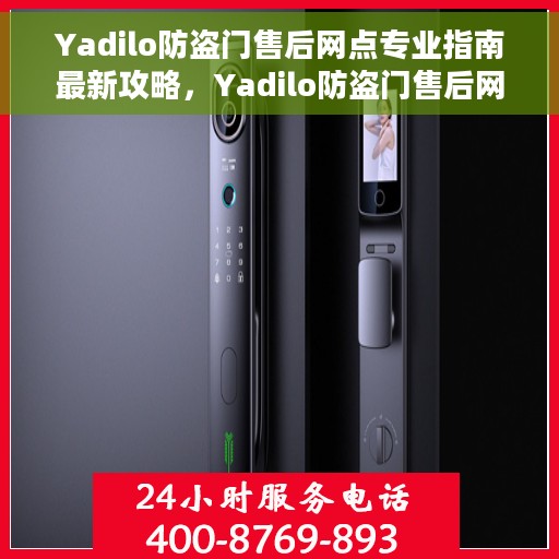 Yadilo防盗门售后网点专业指南最新攻略，Yadilo防盗门售后网点专业指南，最新攻略与全方位服务支持