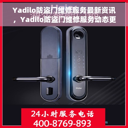 Yadilo防盗门维修服务最新资讯，Yadilo防盗门维修服务动态更新