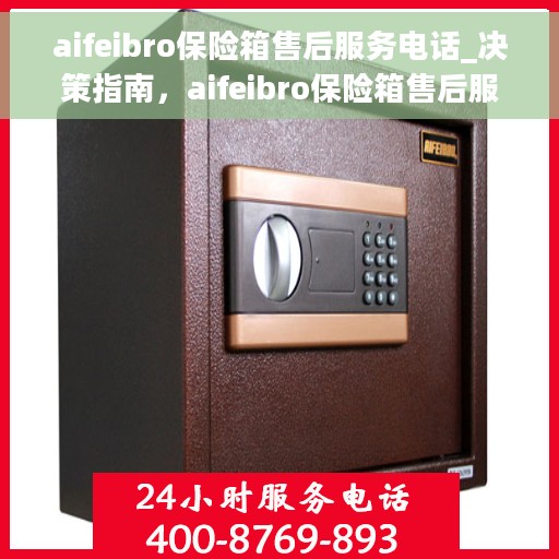 aifeibro保险箱售后服务电话_决策指南，aifeibro保险箱售后服务电话，决策指南与快速响应服务