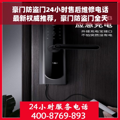 豪门防盗门24小时售后维修电话最新权威推荐，豪门防盗门全天候售后维修电话权威发布