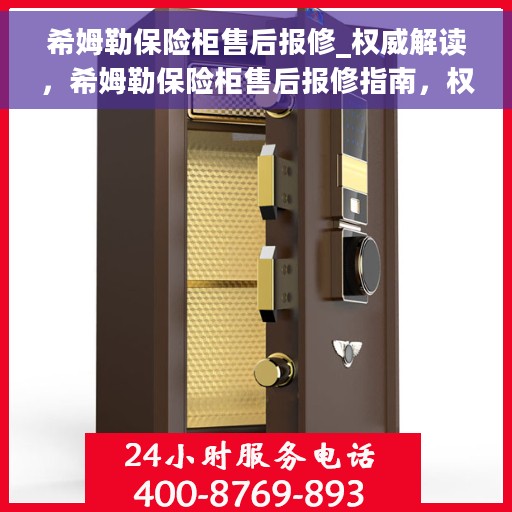 希姆勒保险柜售后报修_权威解读，希姆勒保险柜售后报修指南，权威解读与解决方案