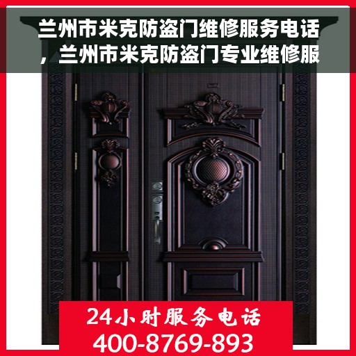 兰州市米克防盗门维修服务电话，兰州市米克防盗门专业维修服务热线
